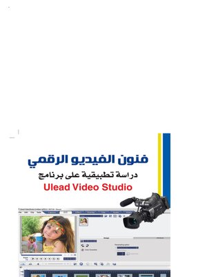 cover image of فنون الفيديو الرقمي